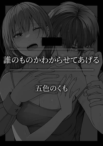 【単話】誰のものかわからせてあげる｜五色のくも