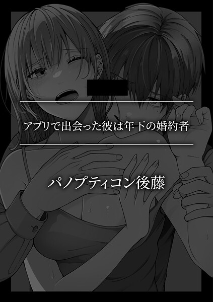 【単話】アプリで出会った彼は年下の婚約者｜パノプティコン後藤