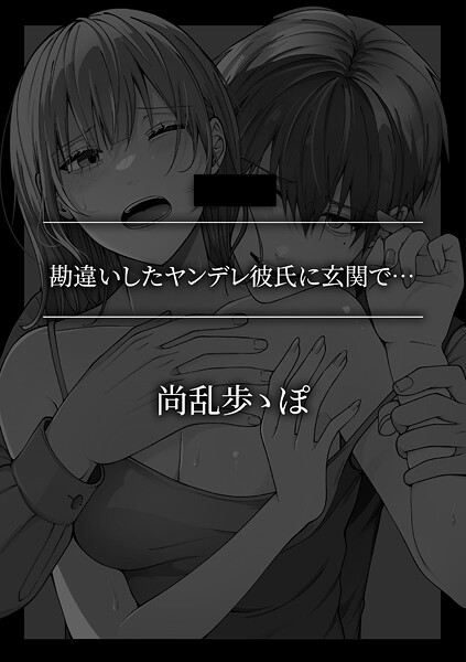 【単話】勘違いしたヤンデレ彼氏に玄関で…｜尚乱歩ゝぽ