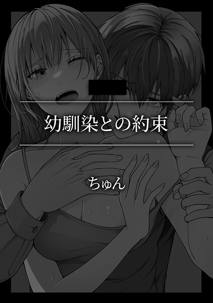 【単話】幼馴染との約束｜ちゅん