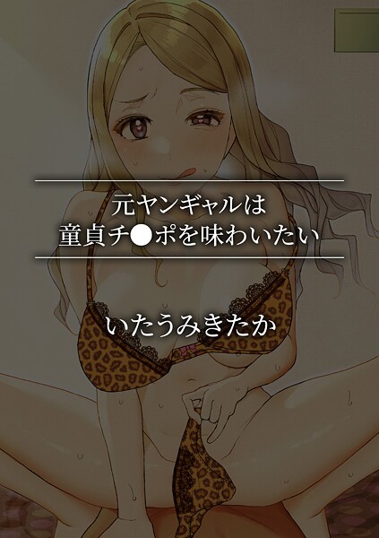 【単話】元ヤンギャルは童貞チ●ポを味わいたい｜いたうみきたか