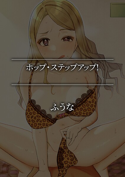 【単話】ホップ・ステップアップ！｜ふうな