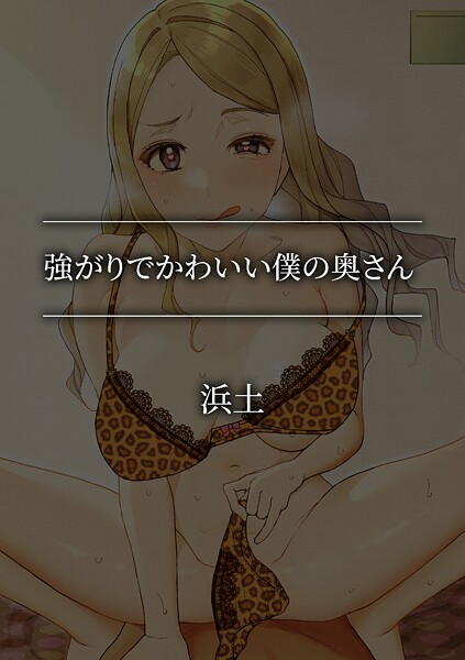 【単話】強がりでかわいい僕の奥さん｜浜土