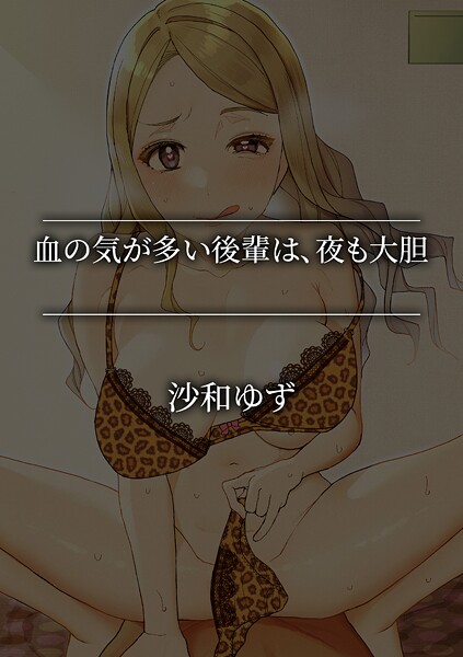 【単話】血の気が多い後輩は、夜も大胆｜沙和ゆず