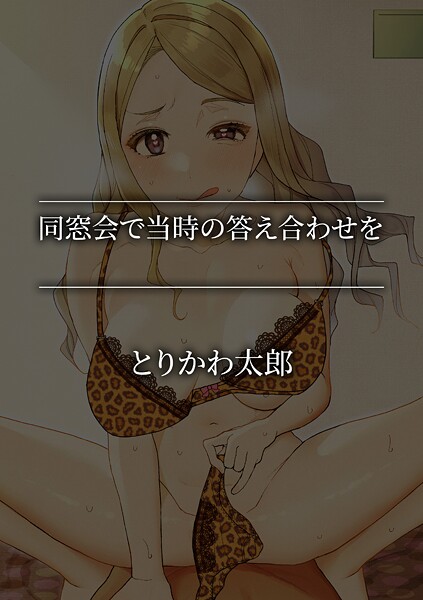 【単話】同窓会で当時の答え合わせを｜とりかわ太郎