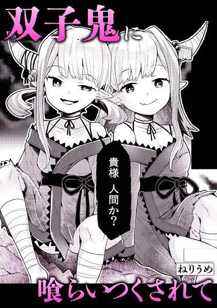 【単話】双子鬼に喰らいつくされて｜ねりうめ