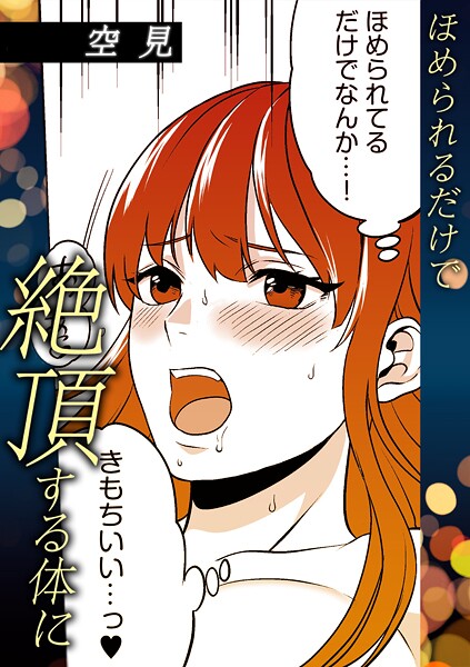 【単話】ほめられるだけで絶頂する体に｜空見