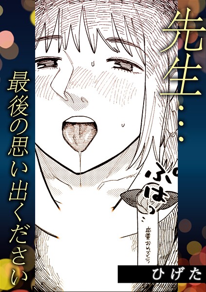 【単話】先生…最後の思い出ください｜ひげた