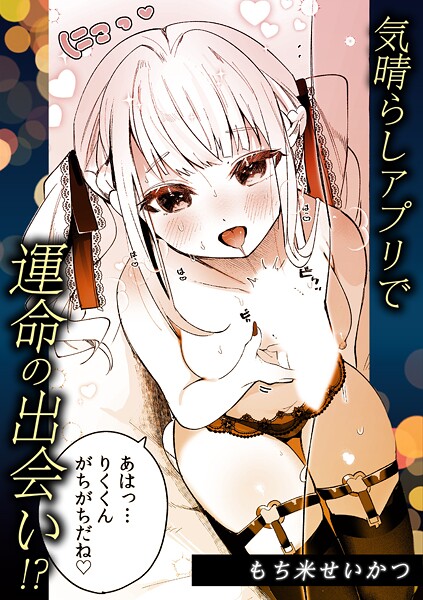 【単話】気晴らしアプリで運命の出会い！？｜もち米せいかつ