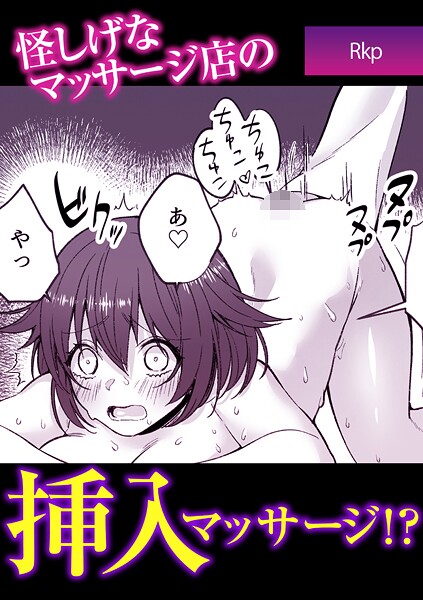 【単話】怪しげなマッサージ店の挿入マッサージ！？｜Rkp