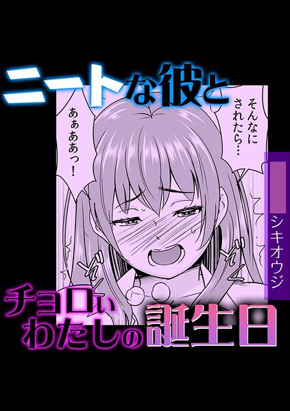 【単話】ニートな彼とチョロいわたしの誕生日｜シキオウジ