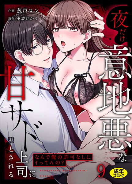 【女性向け】「なんで俺の許可なしにイってんの？」夜だけ意地悪な甘サド上司に堕とされる（9）｜葱戸ロン
