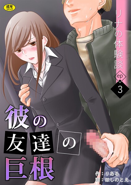 【羞恥】リナの体験談（3）〜彼の友達の巨根〜｜りある