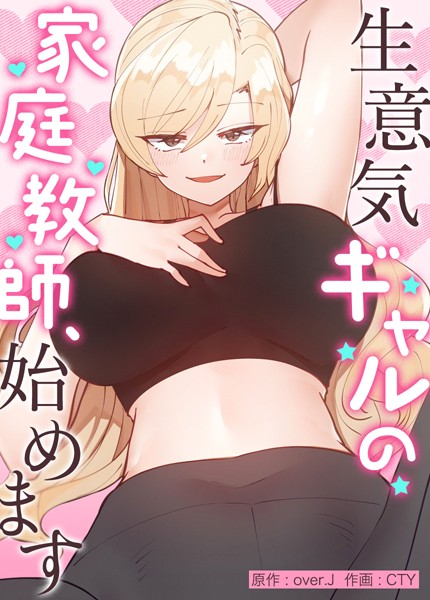 【フルカラー】生意気ギャルの家庭教師、始めます【完全版】50｜over.J