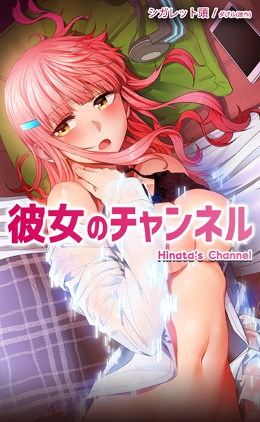 【フルカラー】彼女のチャンネル【完全版】｜ダブル