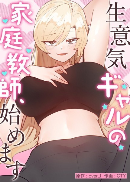 【フルカラー】生意気ギャルの家庭教師、始めます【完全版】外伝33｜over.J