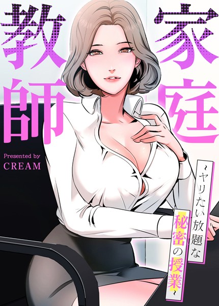 【フルカラー】家庭教師〜ヤリたい放題な秘密の授業〜【完全版】｜cream