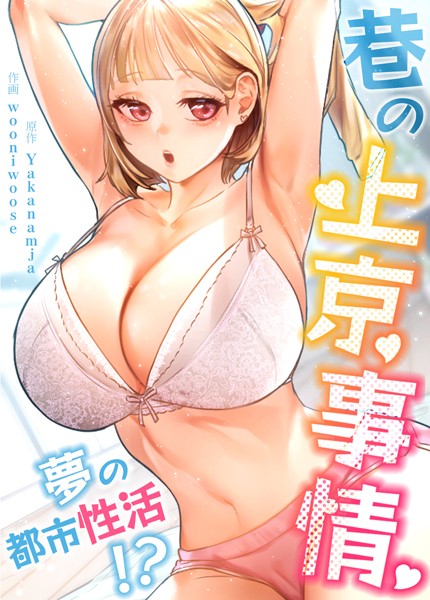 【フルカラー】巷の上京事情〜夢の都市性活！？〜【完全版】27巻｜Yakanamja