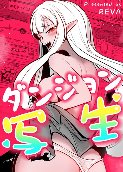 【フルカラー】ダンジョン写生【完全版】26巻｜REVA