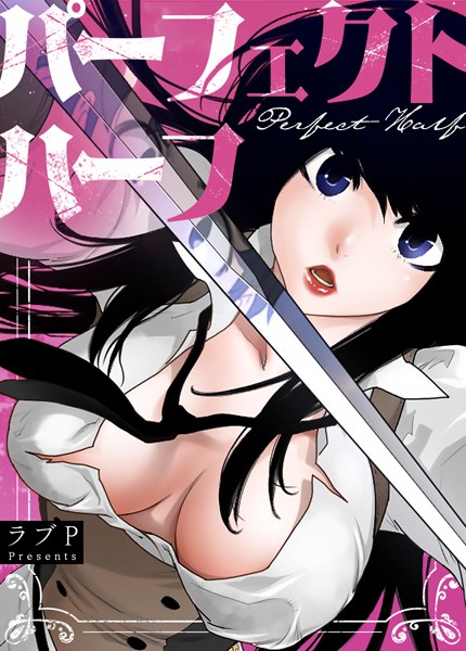 【フルカラー】パーフェクトハーフ【完全版】185巻｜ラブP