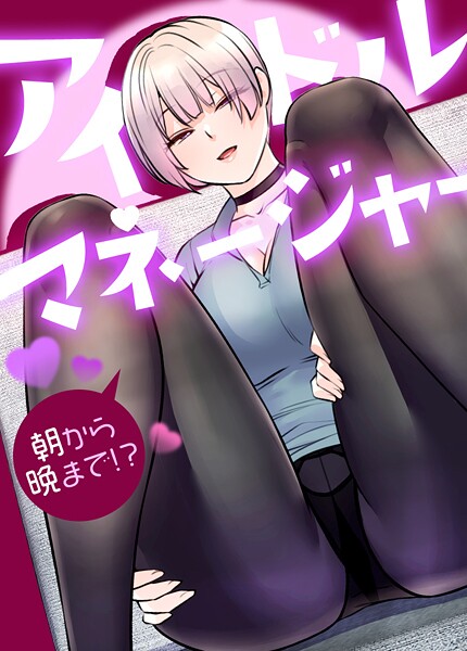 【フルカラー】アイドルマネージャー〜朝から晩まで！？〜【完全版】1巻｜drd