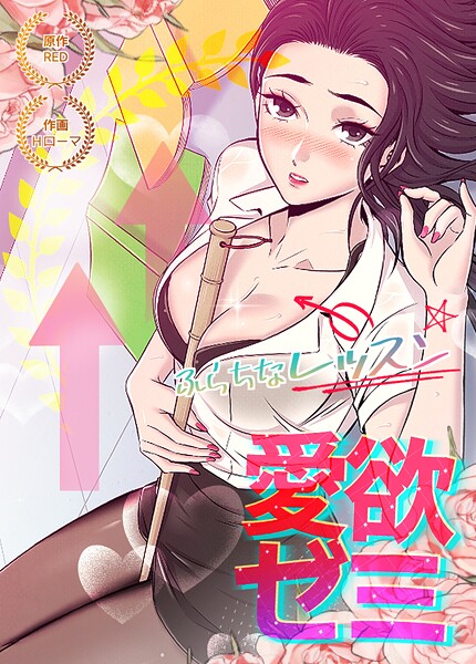 【フルカラー】愛欲ゼミ〜ふらちなレッスン〜【完全版】27巻｜RED