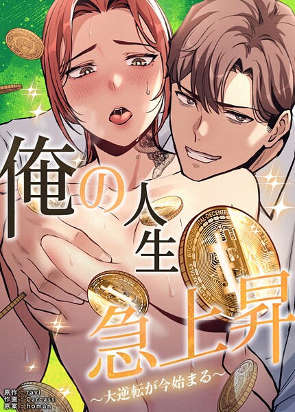 【フルカラー】俺の人生急上昇〜大逆転が今始まる〜【完全版】5巻｜ravi