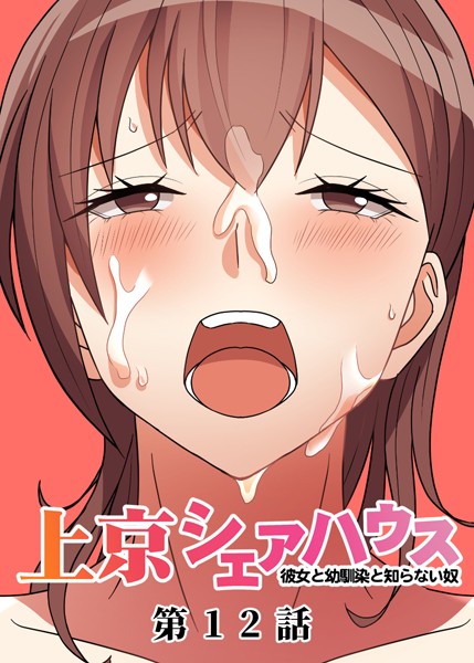 【単話】真・上京シェアハウス〜彼女と幼馴染と知らない奴〜（12）｜GIGATOON Studio