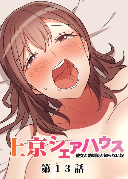 【単話】真・上京シェアハウス〜彼女と幼馴染と知らない奴〜（13）｜GIGATOON Studio