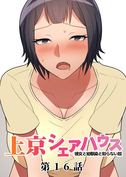 【単話】真・上京シェアハウス〜彼女と幼馴染と知らない奴〜（16）｜GIGATOON Studio