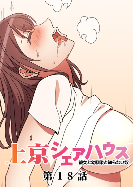 【単話】真・上京シェアハウス〜彼女と幼馴染と知らない奴〜（18）｜GIGATOON Studio