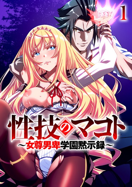 【無料作品】性技のマコト〜女尊男卑学園黙示録〜（1）｜GIGATOON Studio