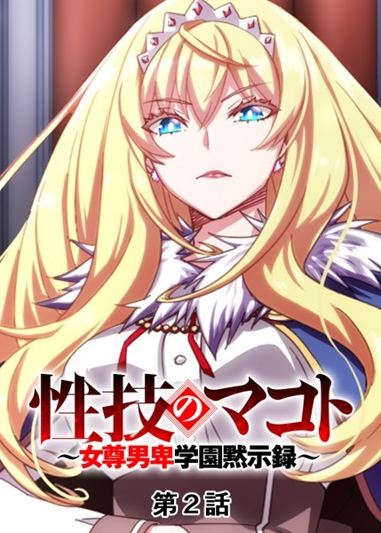 【単話】性技のマコト〜女尊男卑学園黙示録〜（2）｜GIGATOON Studio