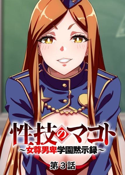 【単話】性技のマコト〜女尊男卑学園黙示録〜（3）｜GIGATOON Studio