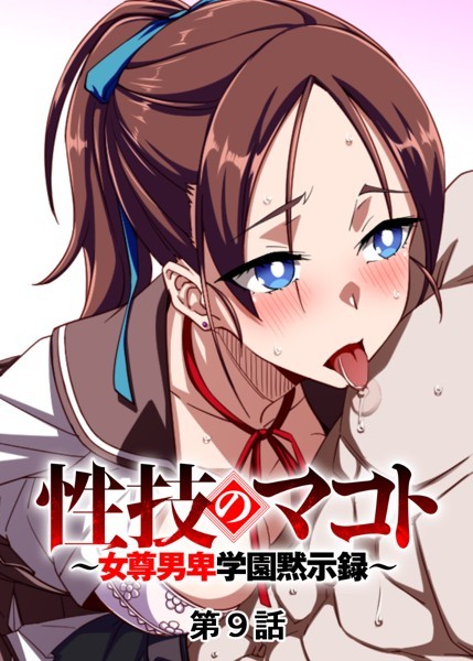 【単話】性技のマコト〜女尊男卑学園黙示録〜（9）｜GIGATOON Studio