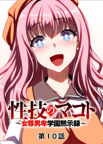 【単話】性技のマコト〜女尊男卑学園黙示録〜（10）｜GIGATOON Studio