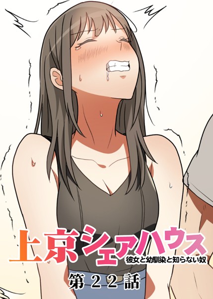 【単話】真・上京シェアハウス〜彼女と幼馴染と知らない奴〜（22）｜GIGATOON Studio