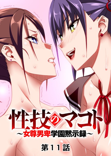 【単話】性技のマコト〜女尊男卑学園黙示録〜（11）｜GIGATOON Studio