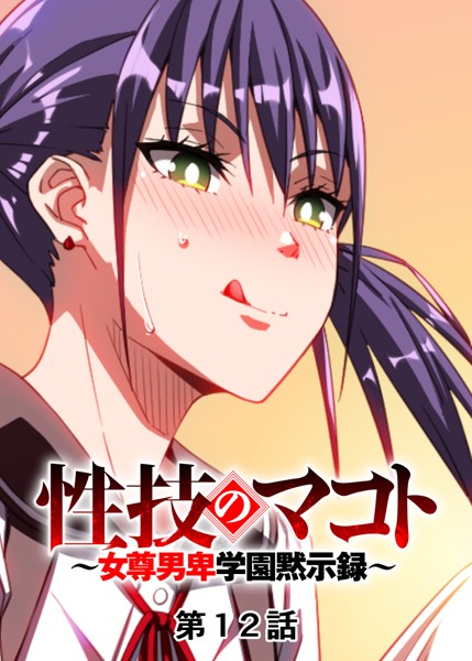 【単話】性技のマコト〜女尊男卑学園黙示録〜（12）｜GIGATOON Studio