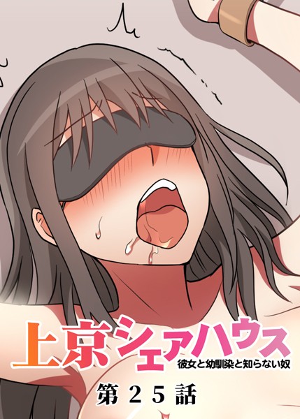 【単話】真・上京シェアハウス〜彼女と幼馴染と知らない奴〜（25）｜GIGATOON Studio