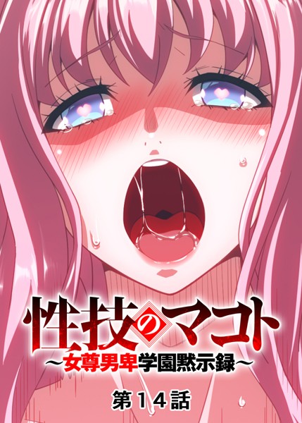 【単話】性技のマコト〜女尊男卑学園黙示録〜（14）｜GIGATOON Studio