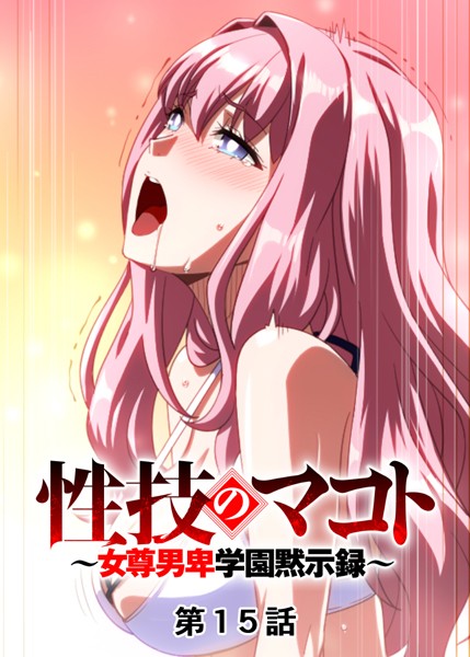 【単話】性技のマコト〜女尊男卑学園黙示録〜（15）｜GIGATOON Studio