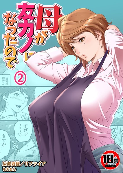 【熟女】【18禁】母が友カノになったので2巻｜リファイア