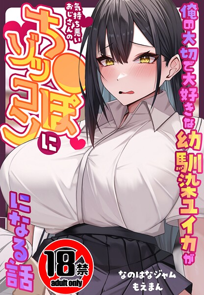 【制服】【18禁CG集版】俺の大切で大好きな幼馴染ユイカが気持ち悪いおじさんのち●ぽにゾッコンになる話｜なのはなジャム