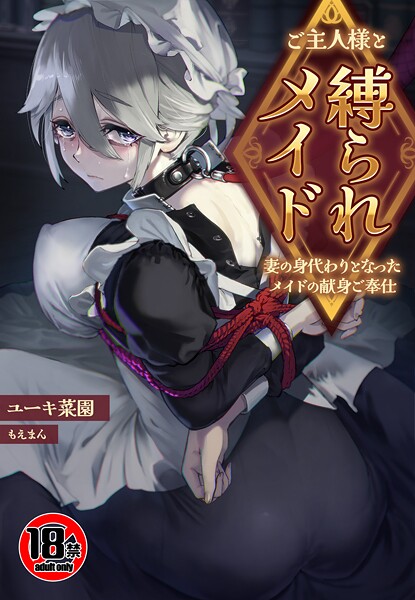 【ファンタジー】【18禁】ご主人様と縛られメイド〜妻の身代わりとなったメイドの献身ご奉仕〜｜ユーキ菜園