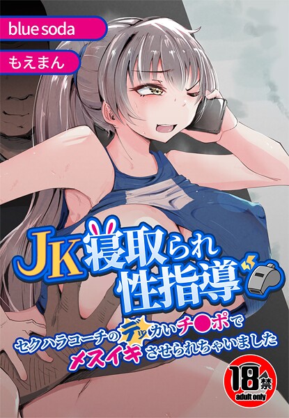 【辱め】【18禁】JK寝取られ性指導〜セクハラコーチのデッカいチ●ポでメスイキさせられちゃいました〜｜blue soda