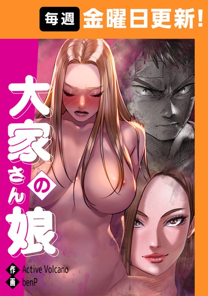 【フルカラー】大家さんの娘 【完全版】 42話｜benP