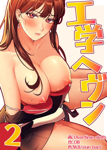 【フルカラー】【フルカラー】工学ヘヴン2巻｜Overtime sloth