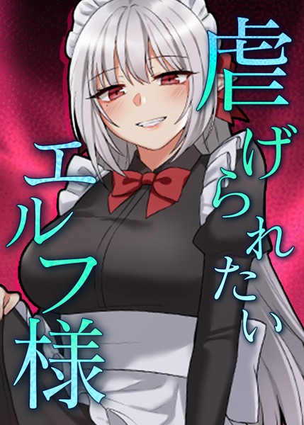 【フルカラー】虐げられたいエルフ様 46話 止めないで続けてください！！｜CANAPE