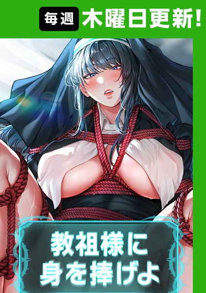 【フルカラー】教祖様に身を捧げよ【完全版】 19話｜ナザック